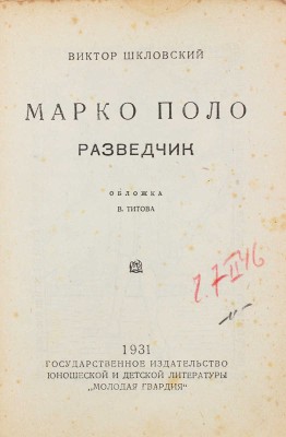 Шкловский В.Б. Марко Поло — разведчик / Обл. В. Титова. [М.], 1931.